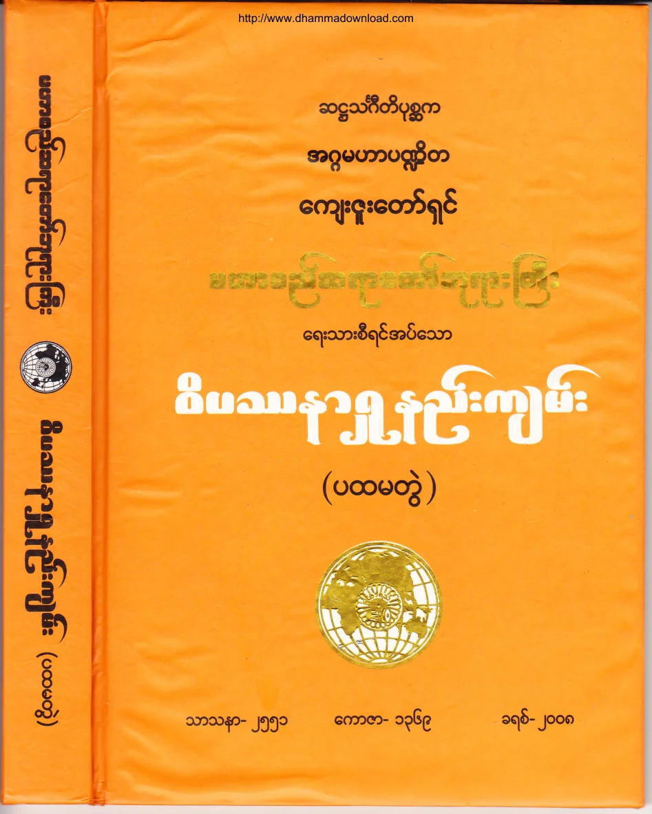 ၅၁။ ဝိပႆနာ ႐ႈနည္းက်မ္း (ပထမတြဲ).pdf